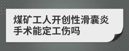 煤矿工人开创性滑囊炎手术能定工伤吗