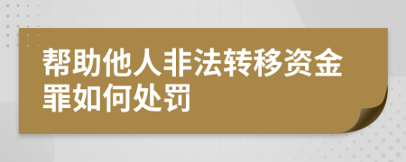 帮助他人非法转移资金罪如何处罚