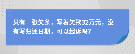 只有一张欠条，写着欠款32万元，没有写归还日期，可以起诉吗？