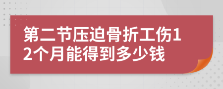 第二节压迫骨折工伤12个月能得到多少钱