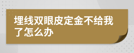 埋线双眼皮定金不给我了怎么办