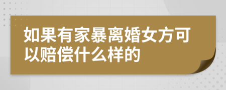 如果有家暴离婚女方可以赔偿什么样的