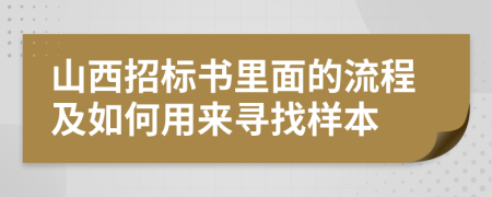 山西招标书里面的流程及如何用来寻找样本