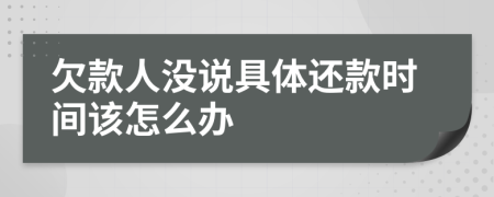 欠款人没说具体还款时间该怎么办