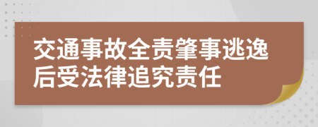 交通事故全责肇事逃逸后受法律追究责任