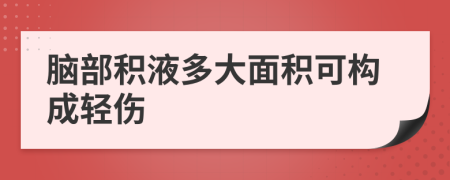 脑部积液多大面积可构成轻伤