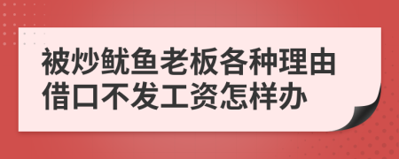 被炒鱿鱼老板各种理由借口不发工资怎样办