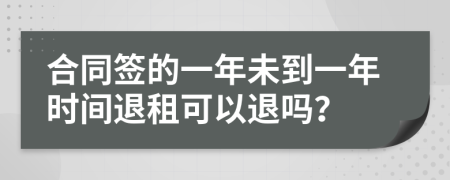 合同签的一年未到一年时间退租可以退吗？