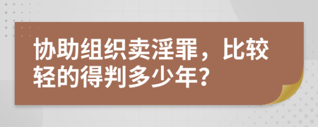 协助组织卖淫罪，比较轻的得判多少年？