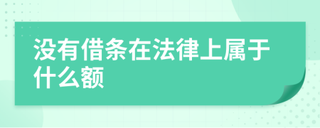 没有借条在法律上属于什么额