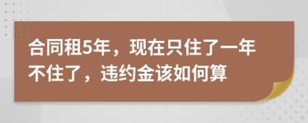 合同租5年，现在只住了一年不住了，违约金该如何算