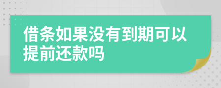 借条如果没有到期可以提前还款吗