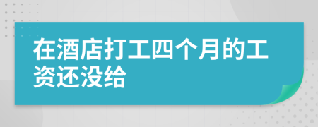 在酒店打工四个月的工资还没给