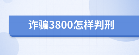 诈骗3800怎样判刑