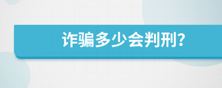 诈骗多少会判刑？