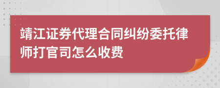 靖江证券代理合同纠纷委托律师打官司怎么收费