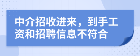中介招收进来，到手工资和招聘信息不符合