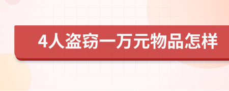 4人盗窃一万元物品怎样