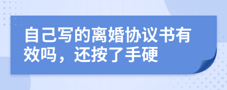 自己写的离婚协议书有效吗，还按了手硬