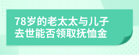 78岁的老太太与儿子去世能否领取抚恤金