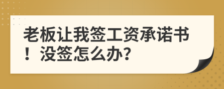 老板让我签工资承诺书！没签怎么办？