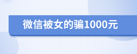 微信被女的骗1000元