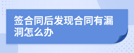 签合同后发现合同有漏洞怎么办