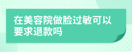 在美容院做脸过敏可以要求退款吗