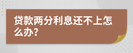 贷款两分利息还不上怎么办？