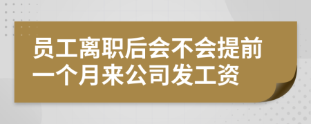 员工离职后会不会提前一个月来公司发工资