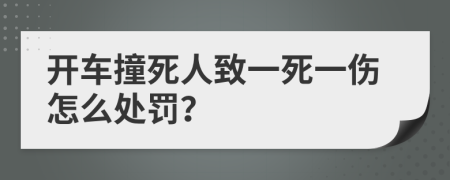 开车撞死人致一死一伤怎么处罚？