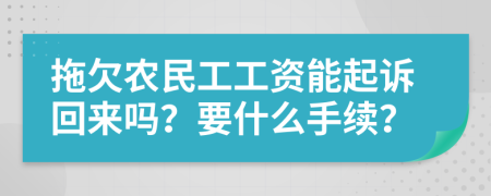 拖欠农民工工资能起诉回来吗？要什么手续？