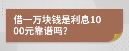 借一万块钱是利息1000元靠谱吗？