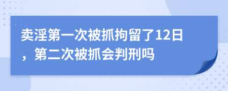 卖淫第一次被抓拘留了12日，第二次被抓会判刑吗