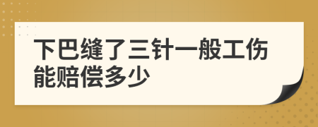 下巴缝了三针一般工伤能赔偿多少