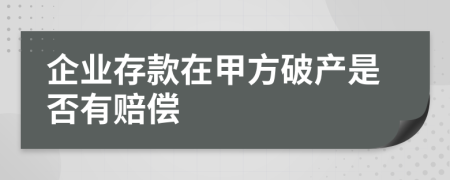 企业存款在甲方破产是否有赔偿