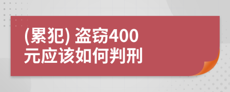 (累犯) 盗窃400元应该如何判刑