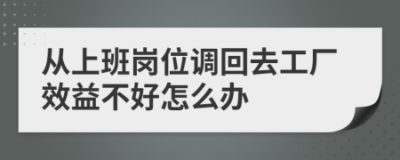 从上班岗位调回去工厂效益不好怎么办