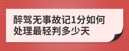 醉驾无事故记1分如何处理最轻判多少天