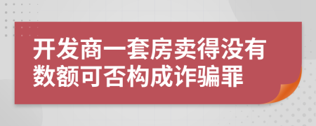 开发商一套房卖得没有数额可否构成诈骗罪