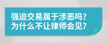 强迫交易属于涉恶吗？为什么不让律师会见？