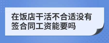 在饭店干活不合适没有签合同工资能要吗