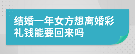 结婚一年女方想离婚彩礼钱能要回来吗