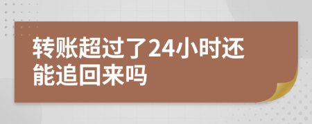 转账超过了24小时还能追回来吗