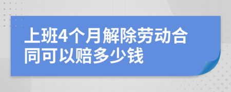 上班4个月解除劳动合同可以赔多少钱