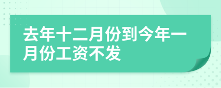 去年十二月份到今年一月份工资不发