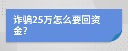 诈骗25万怎么要回资金?