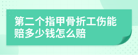 第二个指甲骨折工伤能赔多少钱怎么赔