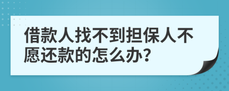 借款人找不到担保人不愿还款的怎么办？