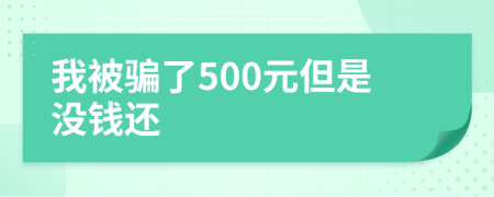 我被骗了500元但是没钱还